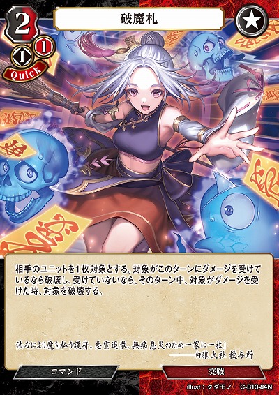 破魔札 【C/B13/84N】